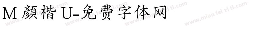 M 顏楷 U字体转换